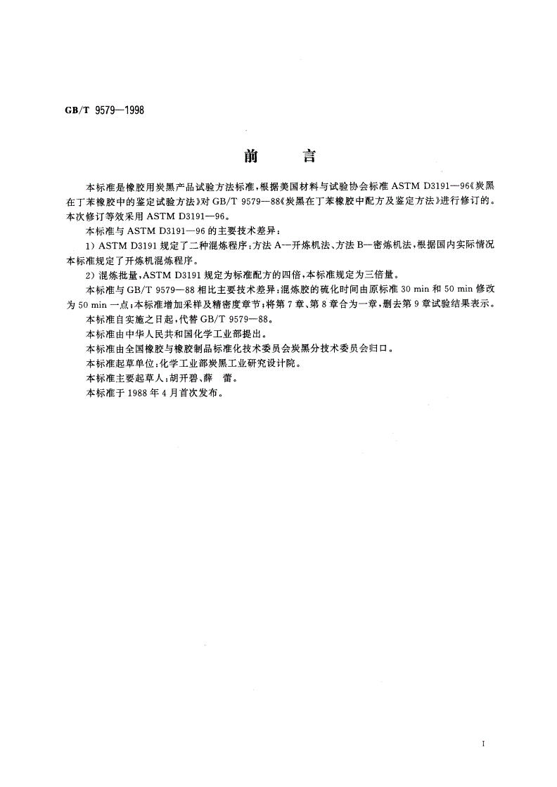 GB/T 9579-1998 炭黑在丁苯橡胶中配方及鉴定方法-第2页
