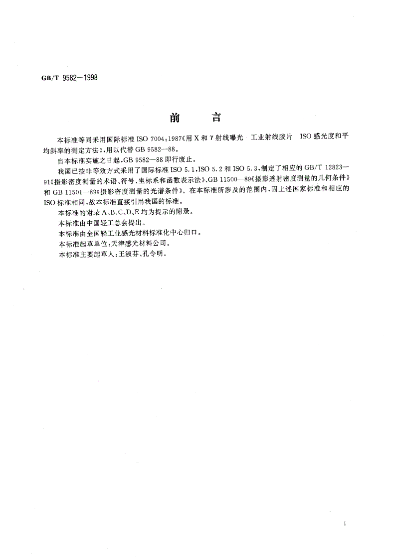 GB/T 9582-1998 工业射线胶片ISO感光度和平均斜率的测定(用X和Υ射线曝光)-第2页