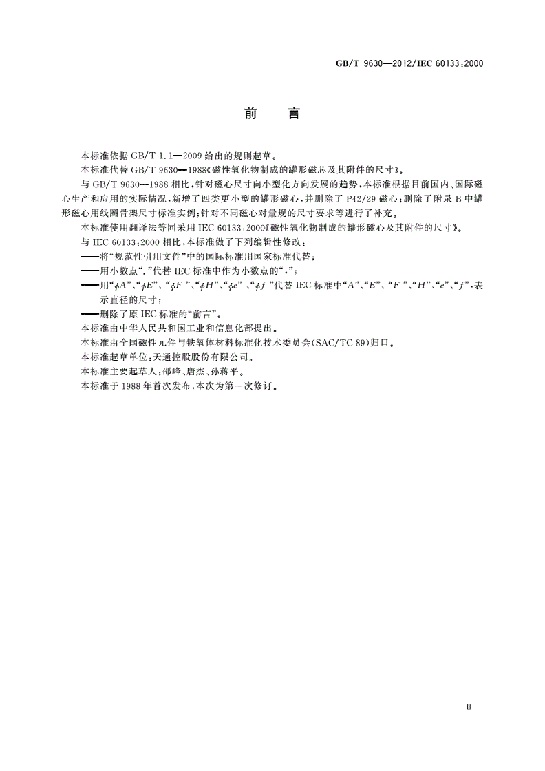 GB/T 9630-2012 磁性氧化物制成的罐形磁心及其附件的尺寸-第3页