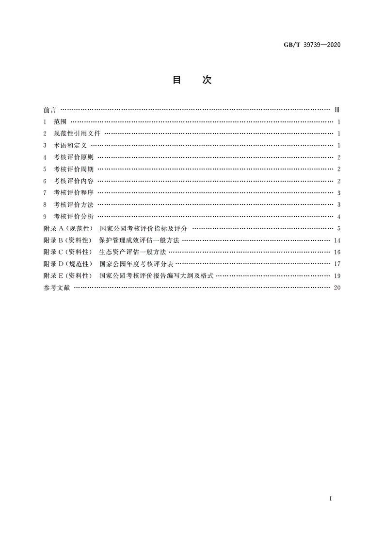 GB/T 39739-2020 国家公园考核评价规范-第2页