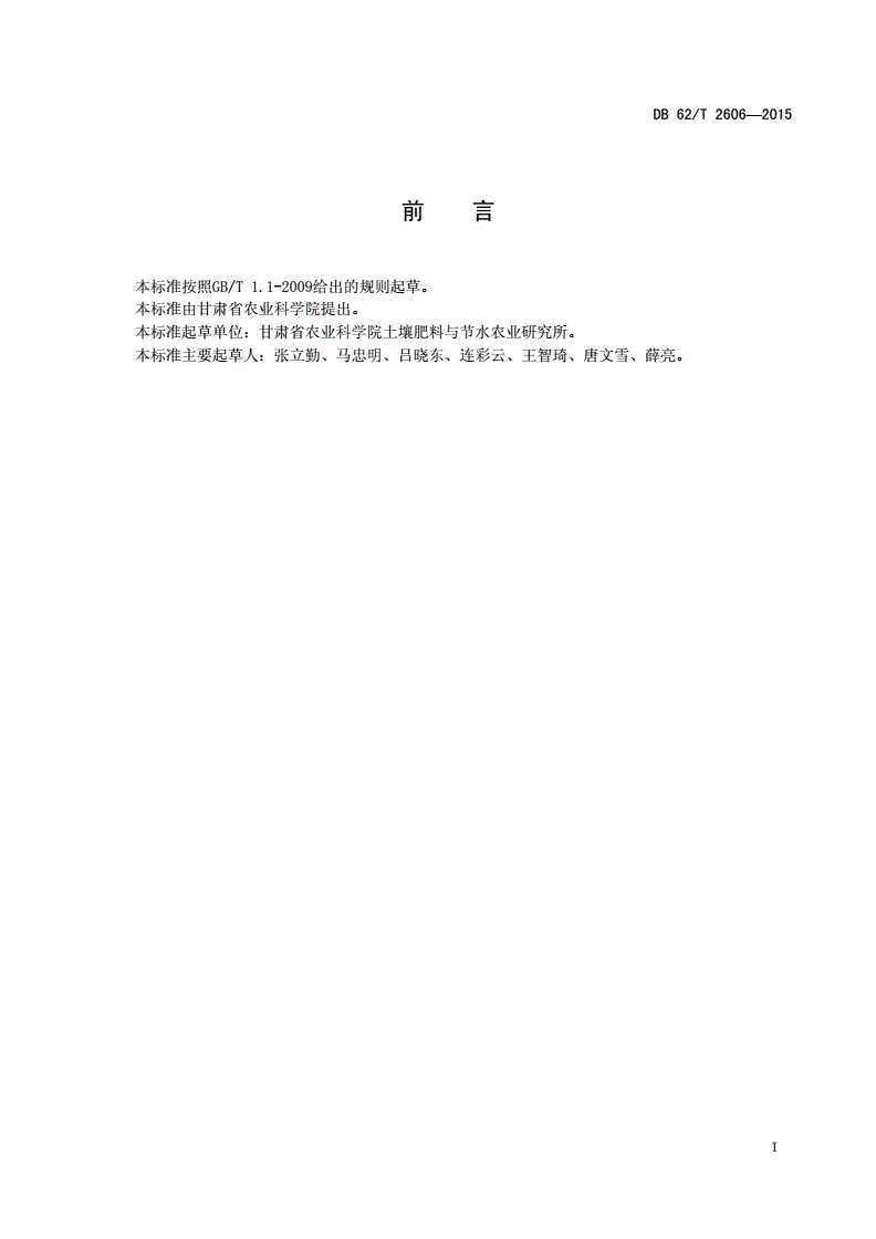 DB62/T 2606-2015 灌区免冬灌玉米干播湿出节水栽培技术规程-第2页