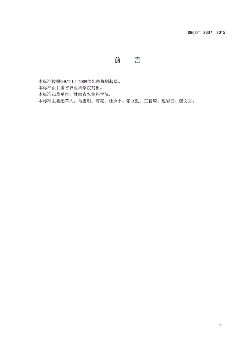 DB62/T 2607-2015 甜瓜 棉花地膜覆盖间作栽培技术规程-第2页
