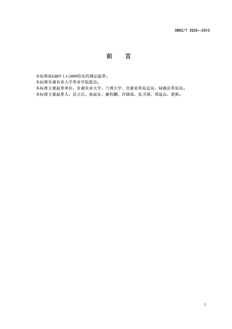 DB62/T 2626-2015 高原鼠兔危害等级划分-第2页