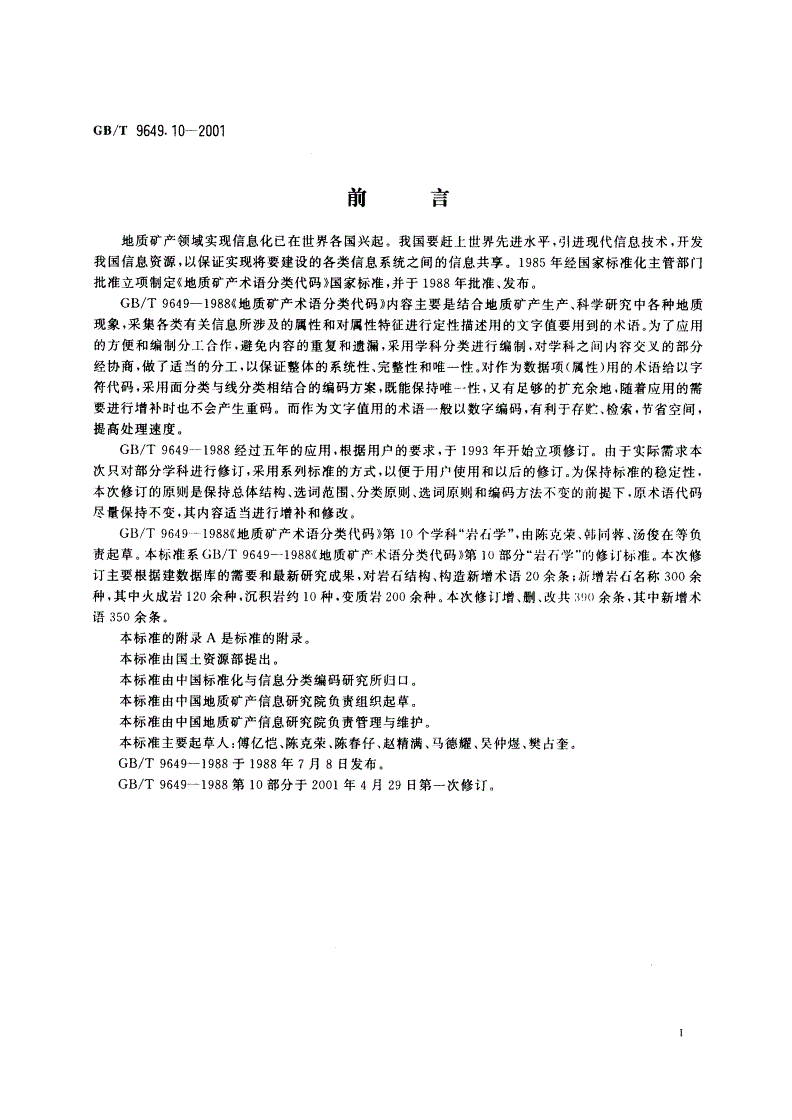 GB/T 9649.10-2001 地质矿产术语分类代码 岩石学-第3页