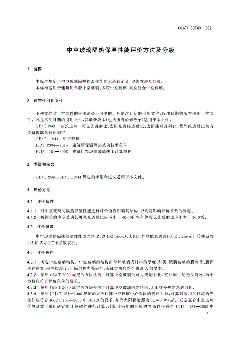GB/T 39749-2021 中空玻璃隔热保温性能评价方法及分级-第3页