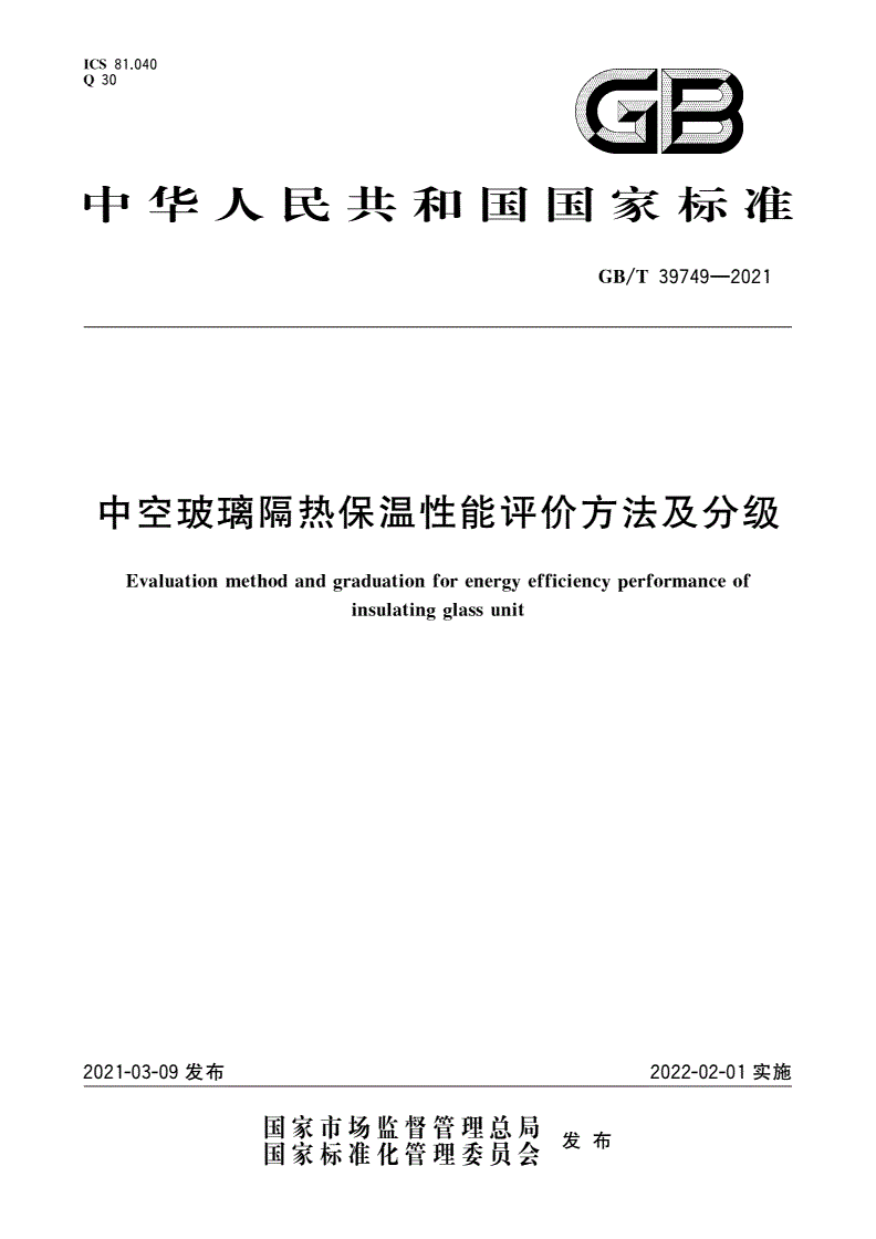 GB/T 39749-2021 中空玻璃隔热保温性能评价方法及分级-第1页