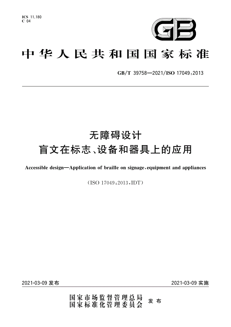 GB/T 39758-2021 无障碍设计 盲文在标志、设备和器具上的应用-第1页