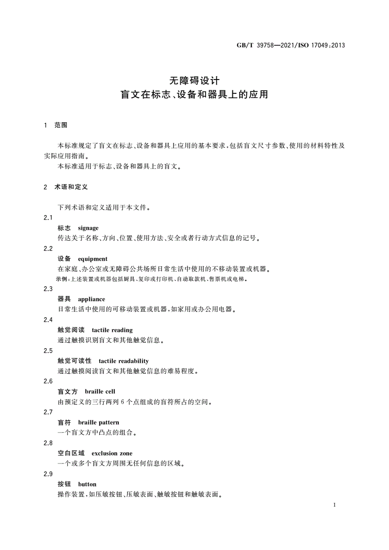 GB/T 39758-2021 无障碍设计 盲文在标志、设备和器具上的应用-第3页