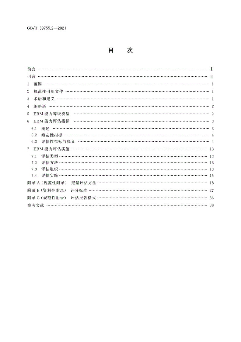 GB/T 39755.2-2021 电子文件管理能力体系 第2部分：评估规范-第2页