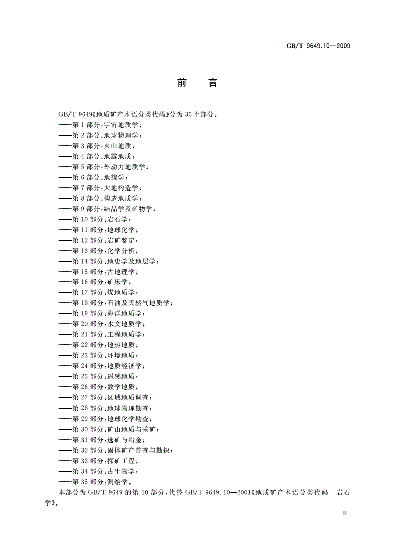 GB/T 9649.10-2009 地质矿产术语分类代码 第10部分：岩石学-第3页