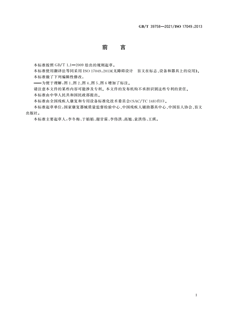 GB/T 39758-2021 无障碍设计 盲文在标志、设备和器具上的应用-第2页