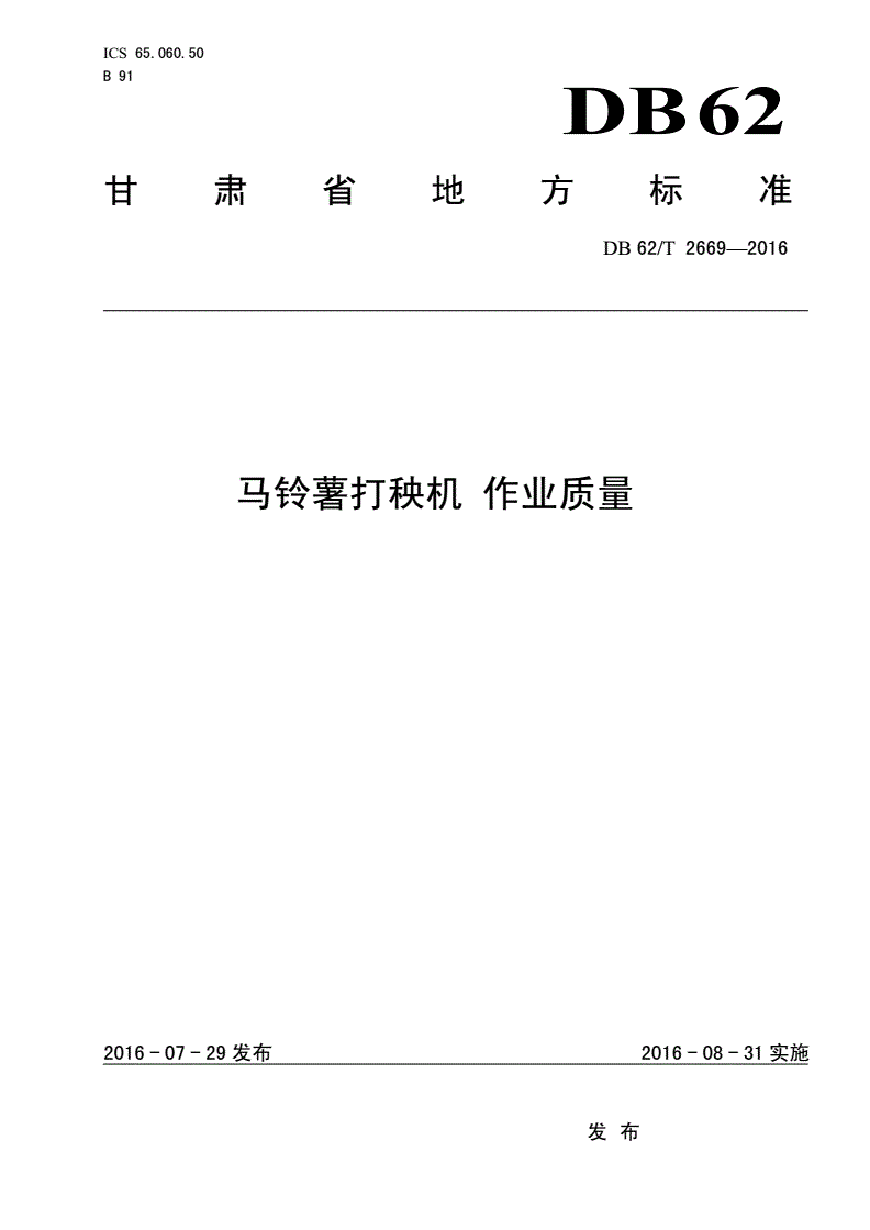 DB62/T 2669-2016 马铃薯打秧机 作业质量-第1页