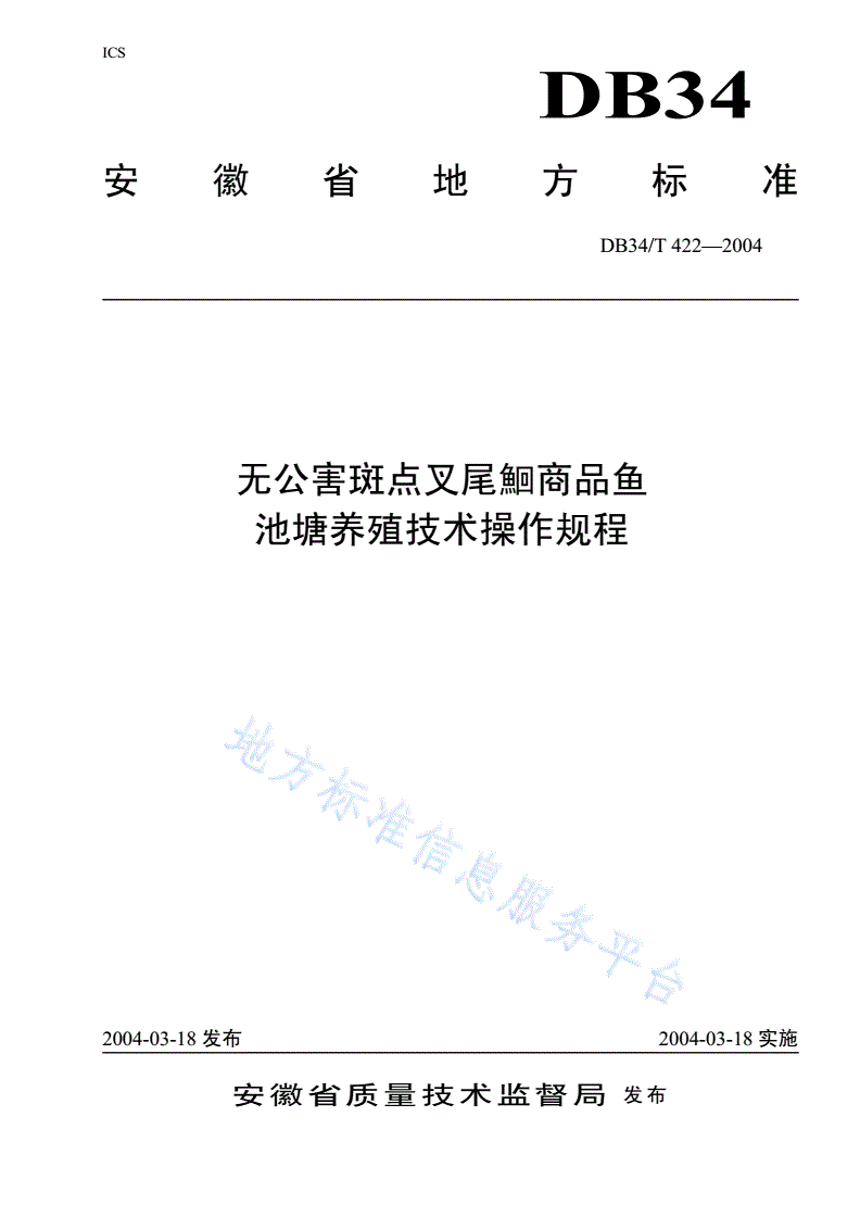 DB34/T 422-2004 无公害斑点叉尾鲴商品鱼池塘养殖技术操作规程-第1页