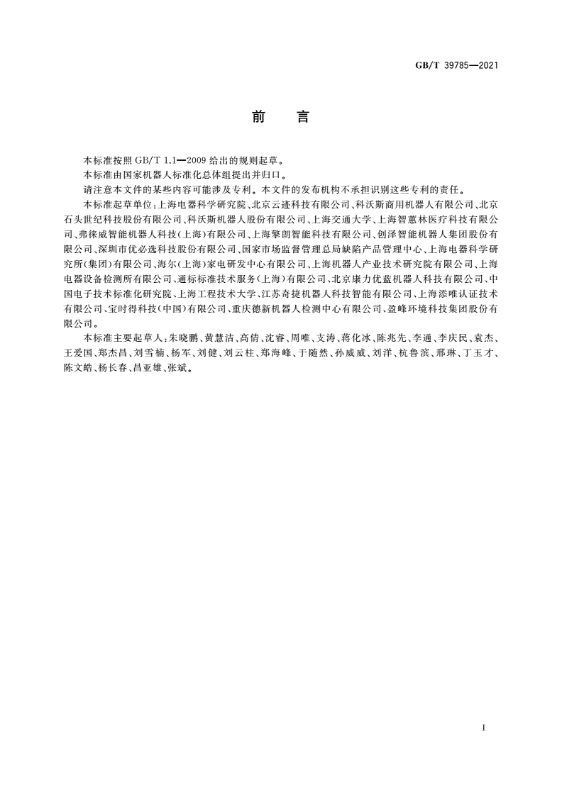 GB/T 39785-2021 服务机器人 机械安全评估与测试方法-第3页
