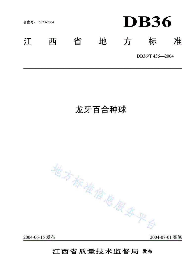 DB36/T 436-2004 龙牙百合种球-第1页