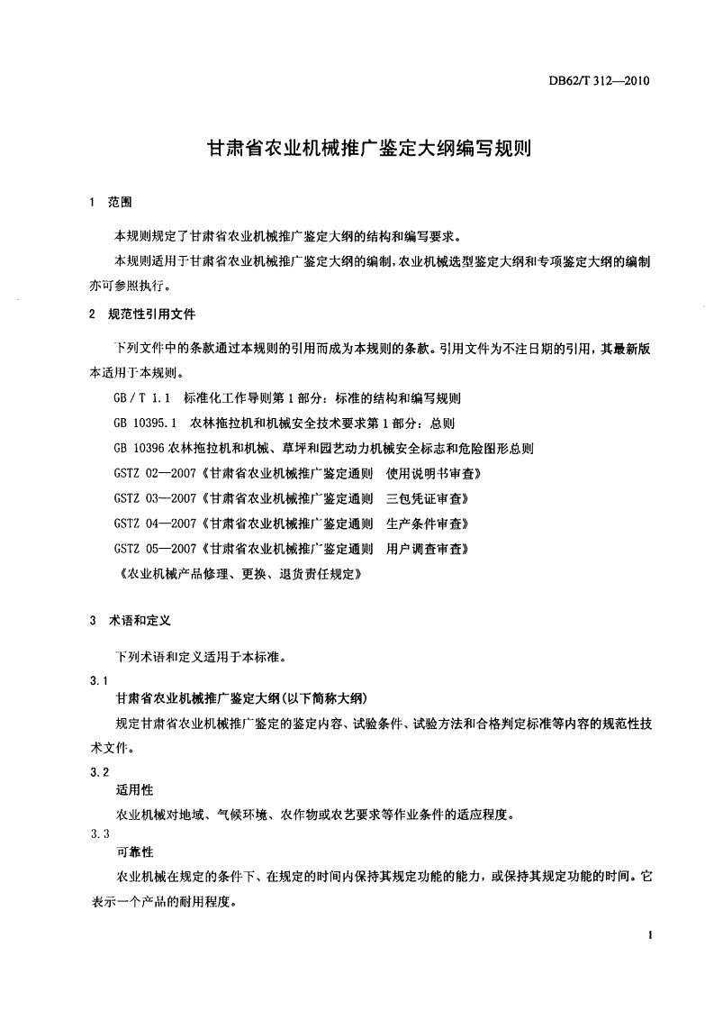 DB62/T 312-2010 甘肃省农业机械推广鉴定大纲编写规则-第3页