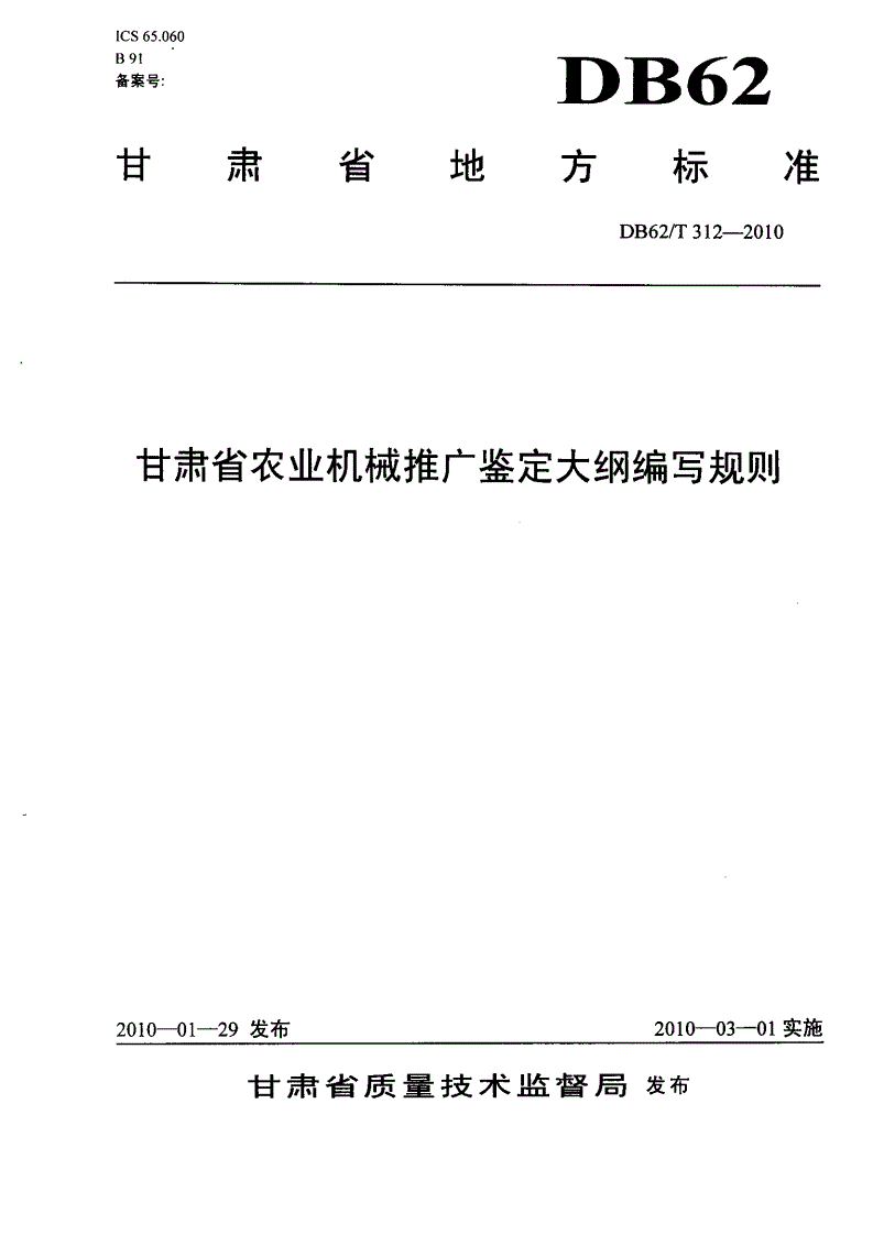 DB62/T 312-2010 甘肃省农业机械推广鉴定大纲编写规则-第1页