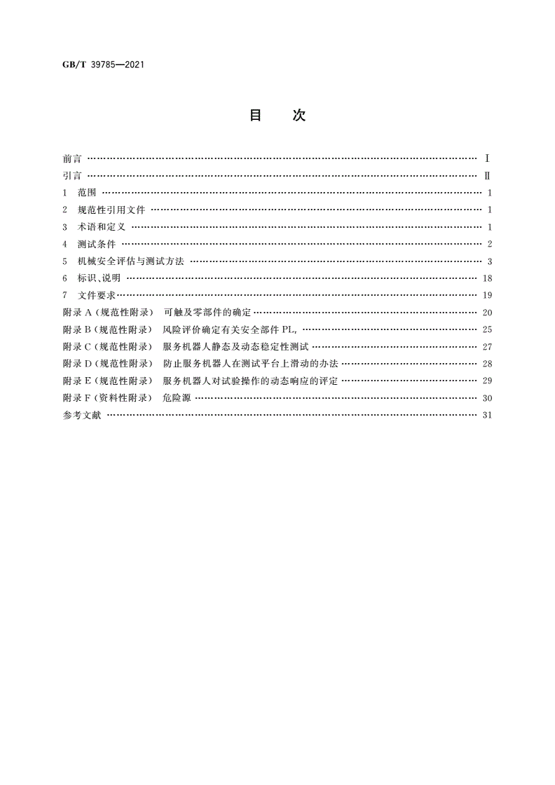 GB/T 39785-2021 服务机器人 机械安全评估与测试方法-第2页