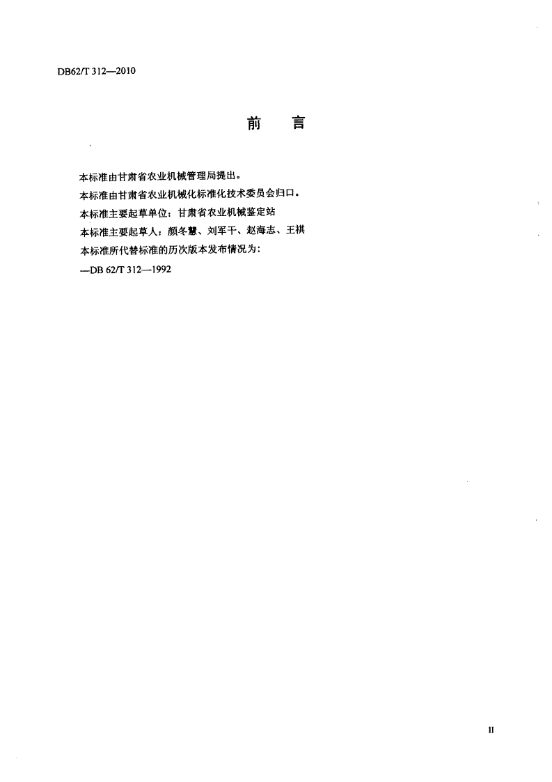 DB62/T 312-2010 甘肃省农业机械推广鉴定大纲编写规则-第2页
