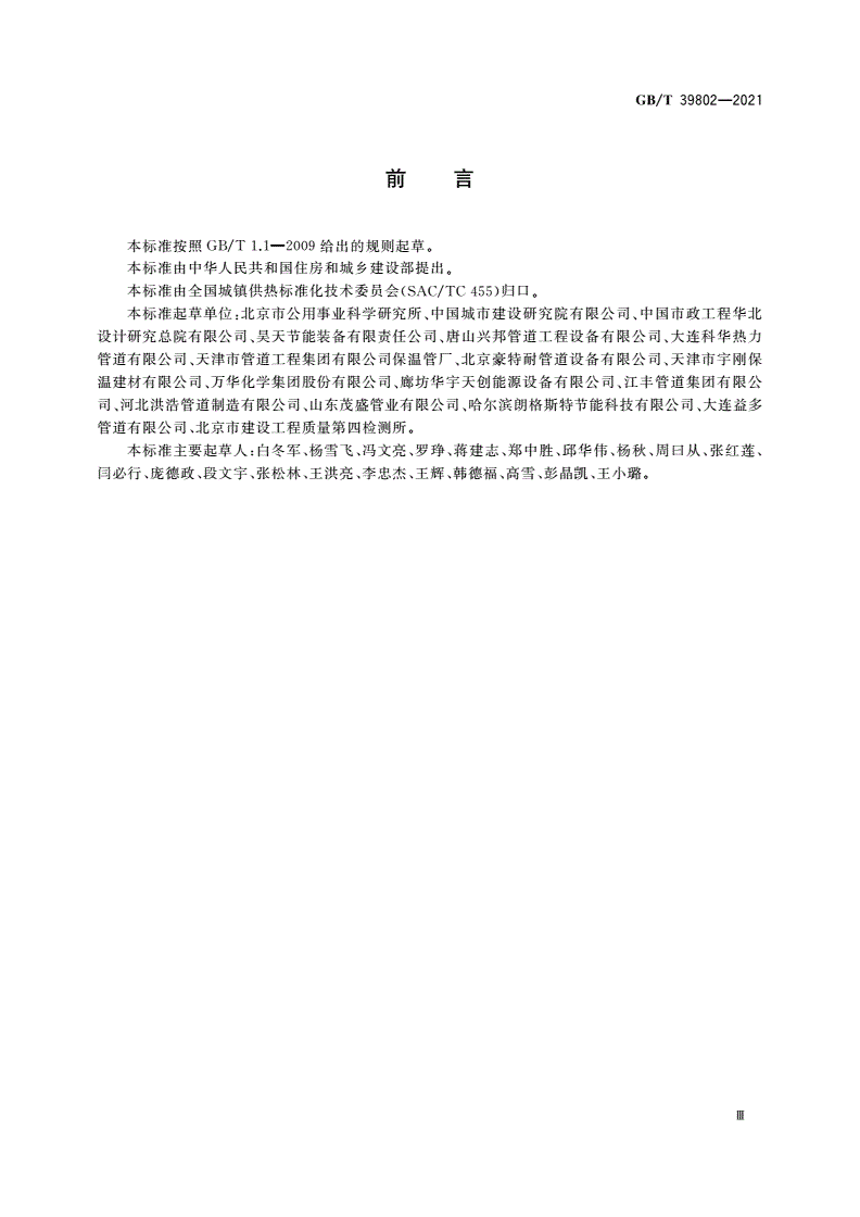 GB/T 39802-2021 城镇供热保温材料技术条件-第3页