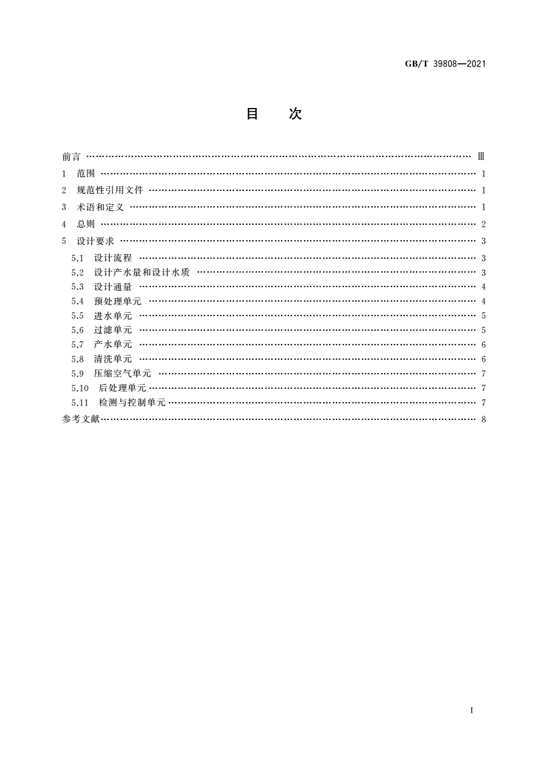GB/T 39808-2021 生活饮用水外置式膜过滤系统设计规范-第2页