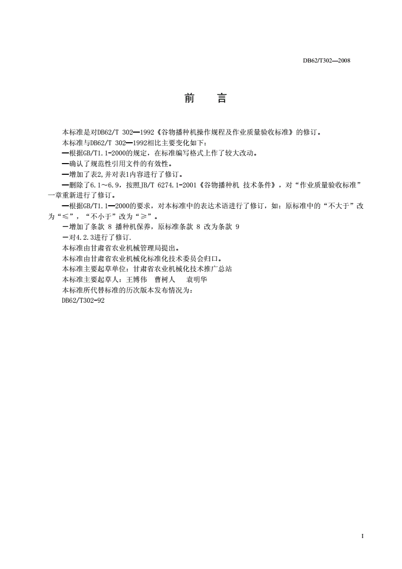 DB62/T 302-2008 谷物播种机操作规程及作业质量验收标准-第2页