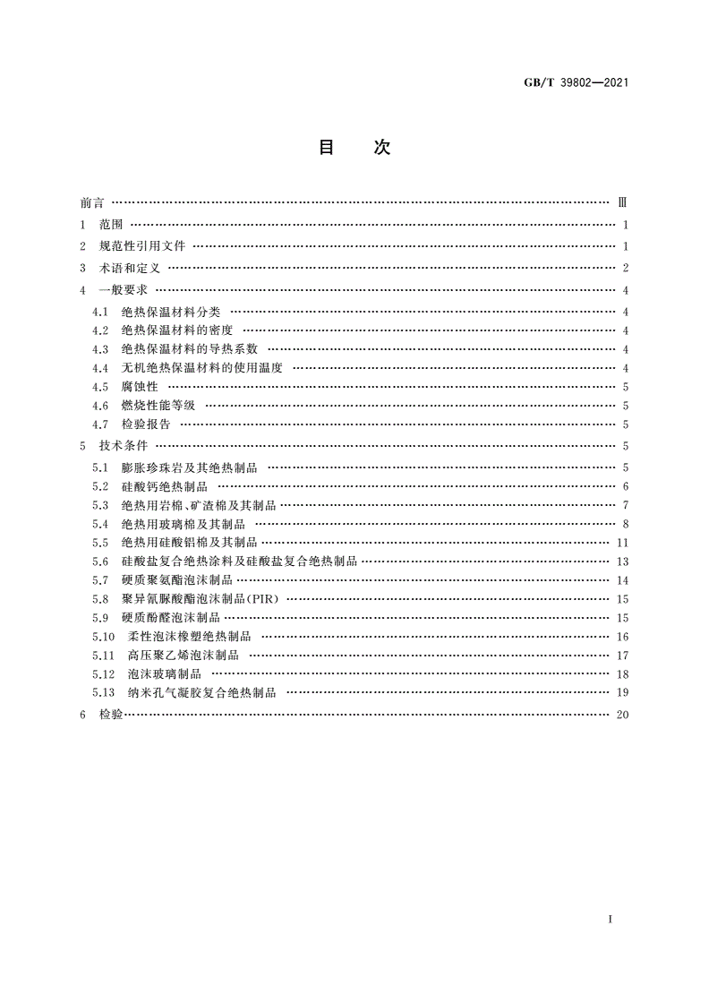 GB/T 39802-2021 城镇供热保温材料技术条件-第2页