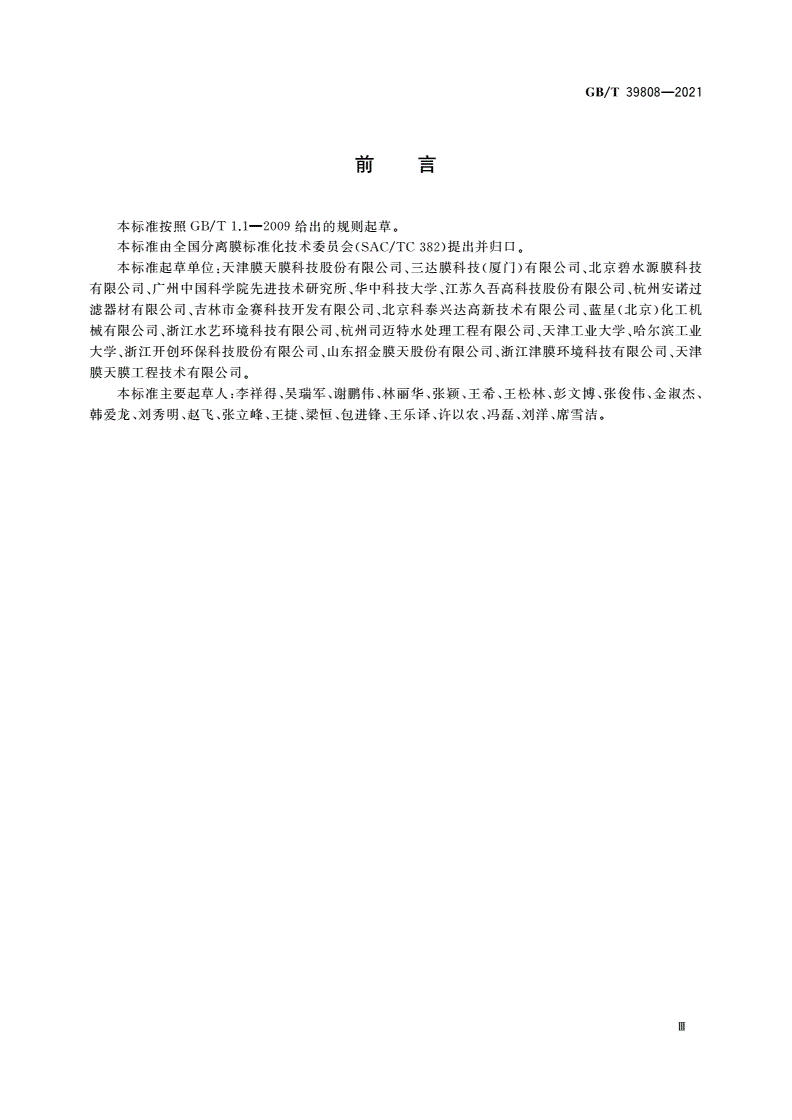 GB/T 39808-2021 生活饮用水外置式膜过滤系统设计规范-第3页