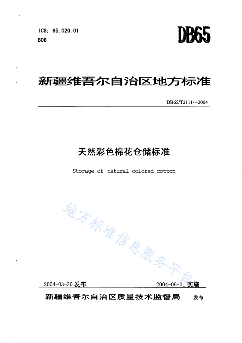 DB65/T 2111-2004 天然彩色棉花仓储标准-第1页