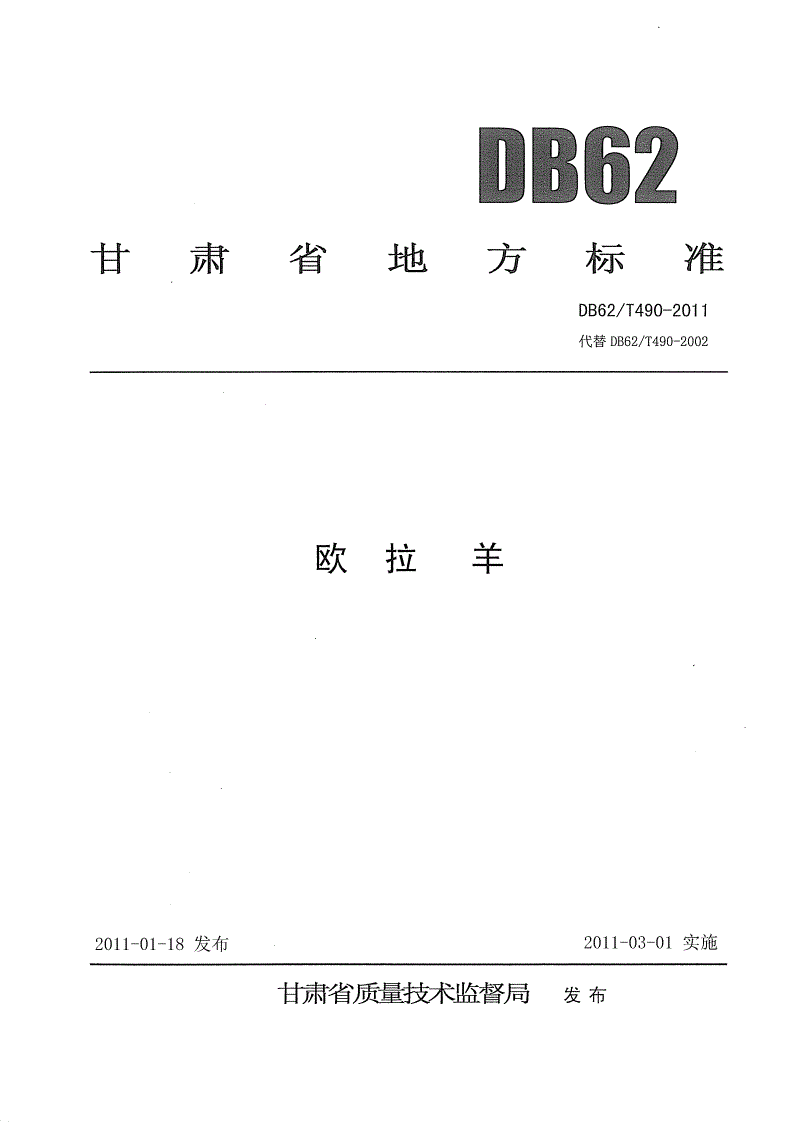 DB62/T 490-2011 欧拉羊-第1页