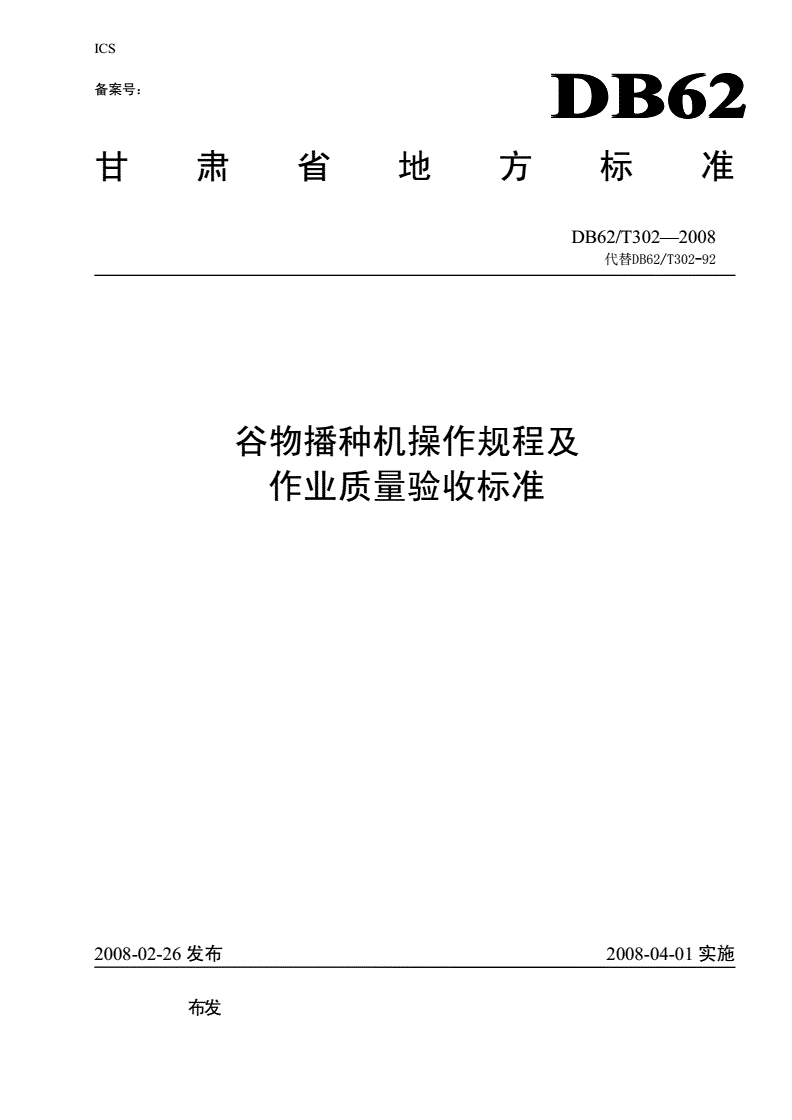 DB62/T 302-2008 谷物播种机操作规程及作业质量验收标准-第1页