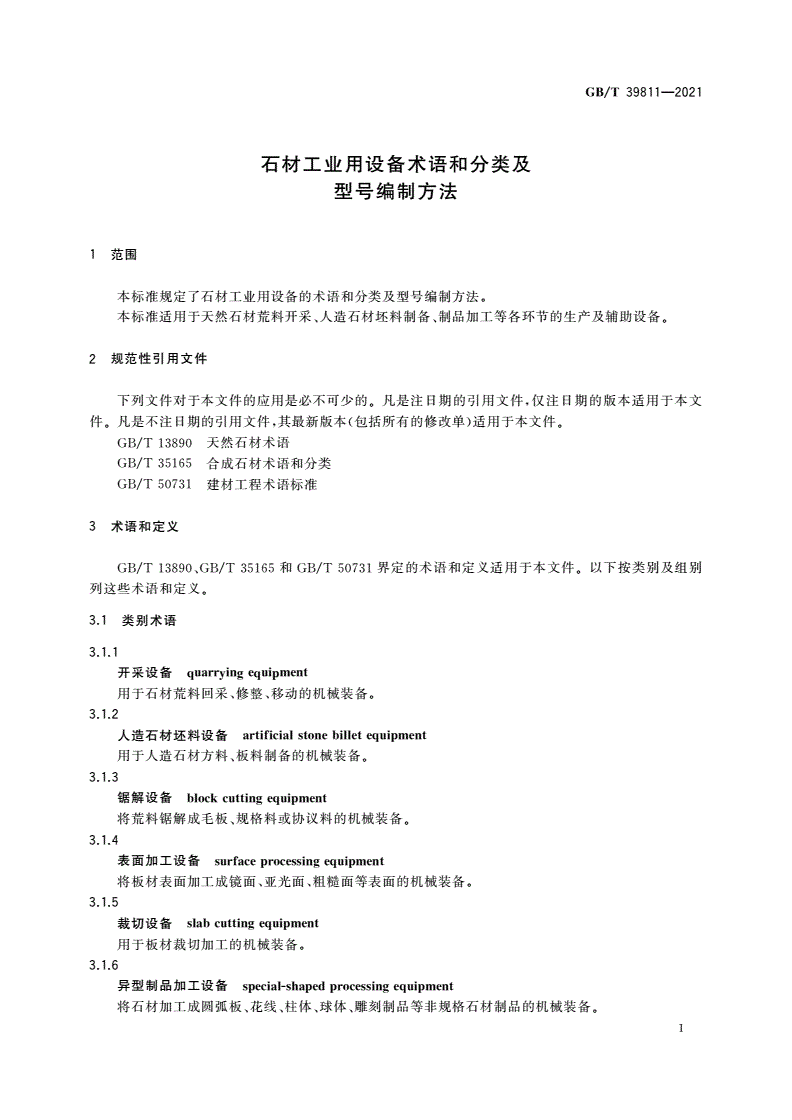 GB/T 39811-2021 石材工业用设备术语和分类及型号编制方法-第3页