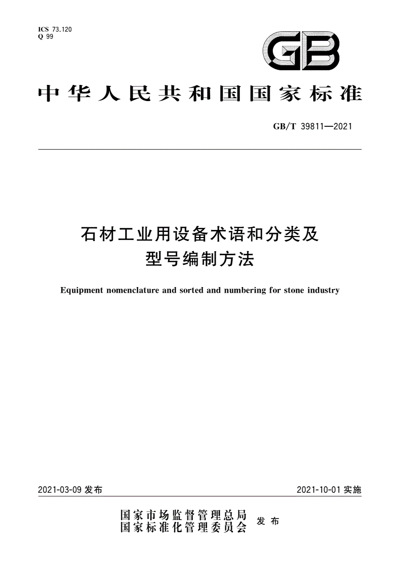 GB/T 39811-2021 石材工业用设备术语和分类及型号编制方法-第1页
