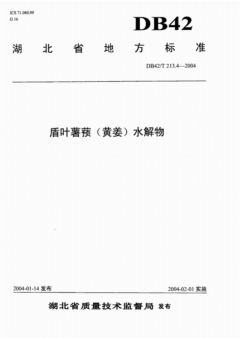 DB42/T 213.4-2004 盾叶薯蓣（黄姜）水解物-第1页