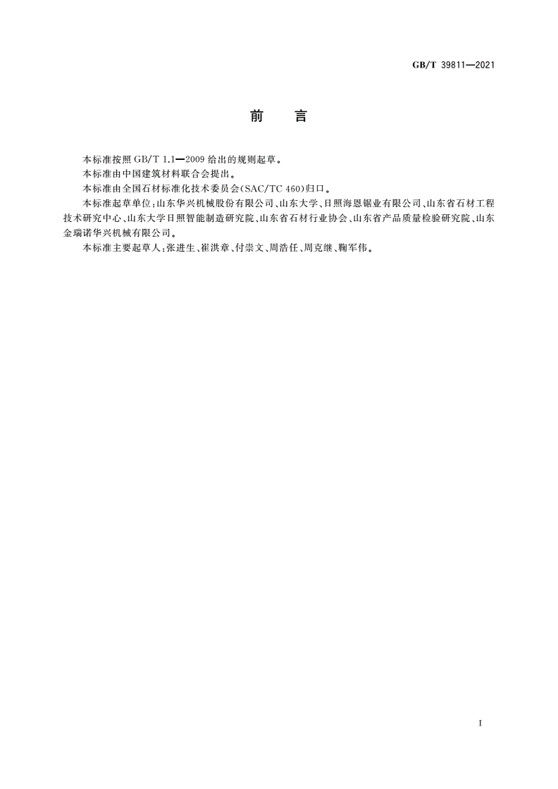 GB/T 39811-2021 石材工业用设备术语和分类及型号编制方法-第2页