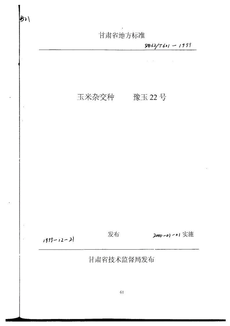 DB62/T 601-1999 玉米杂交种 豫玉22号-第1页
