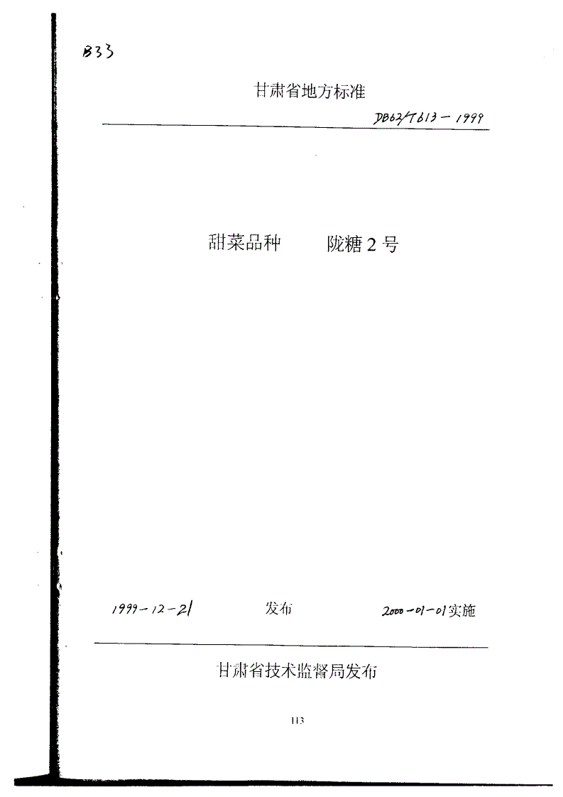 DB62/T 613-1999 甜菜品种 陇糖2号-第1页