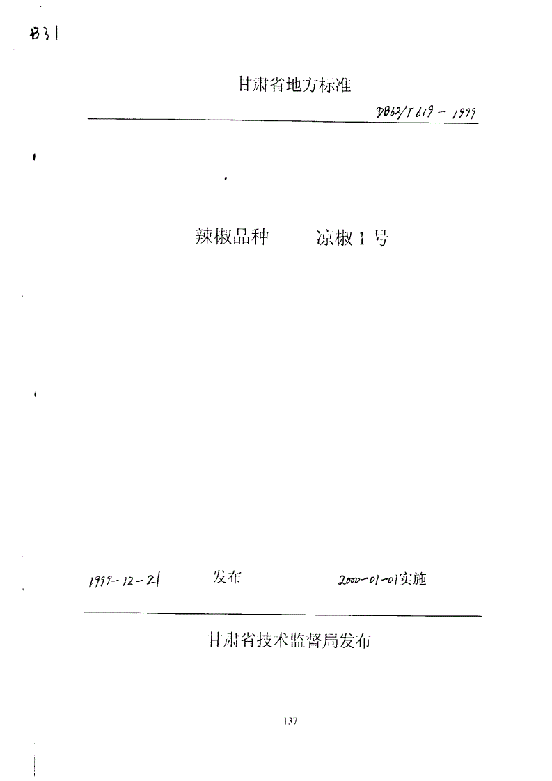 DB62/T 619-1999 辣椒品种 凉椒1号-第1页