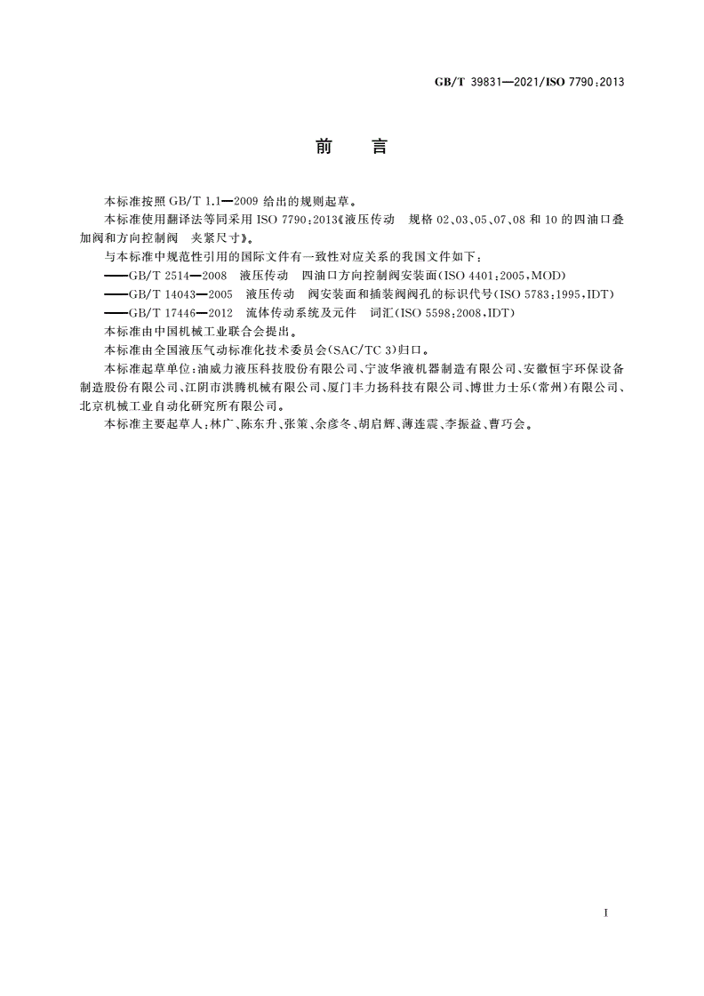 GB/T 39831-2021 液压传动 规格02、03、05、07、08和10的四油口叠加阀和方向控制阀 夹紧尺寸-第2页