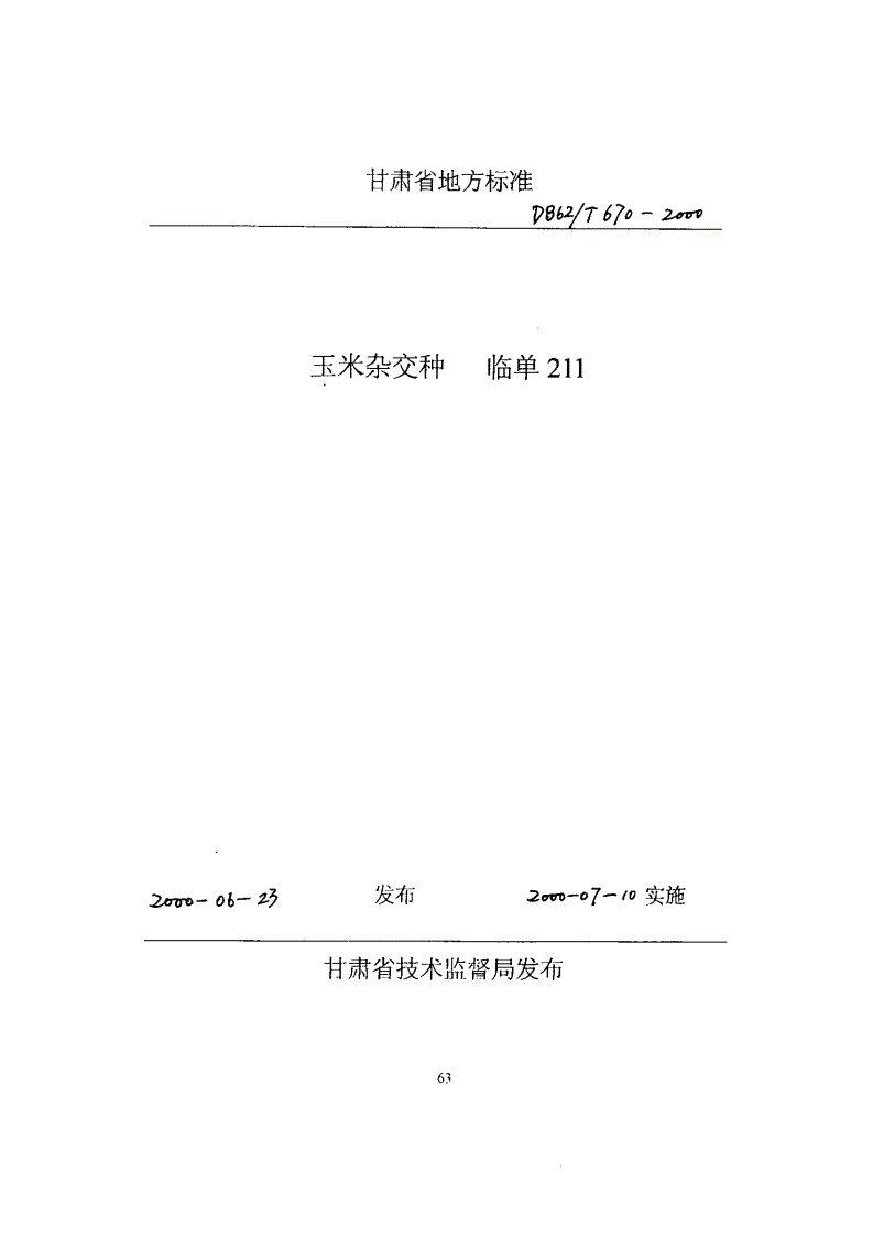 DB62/T 670-2000 玉米杂交种 临单211-第1页