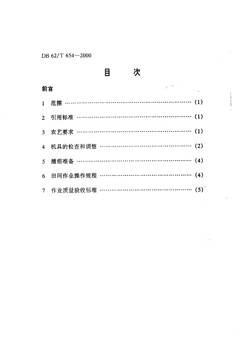 DB62/T 654-2000 施水沟播机具操作规程及作业质量验收标准-第2页