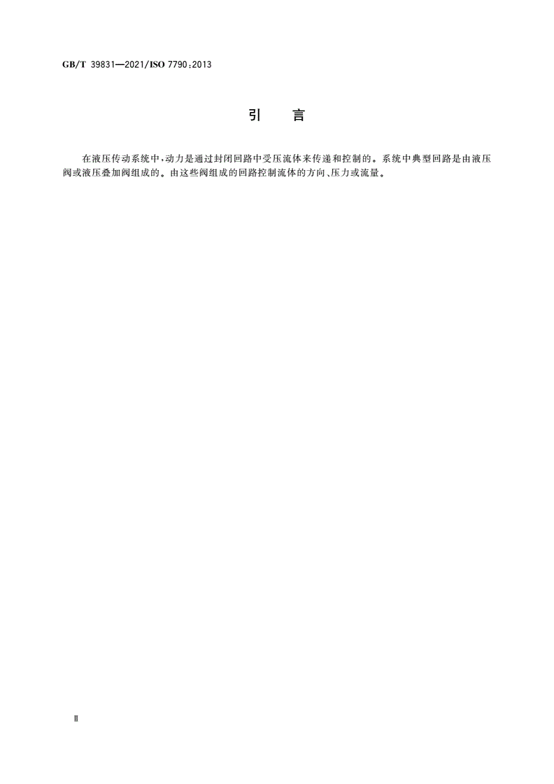 GB/T 39831-2021 液压传动 规格02、03、05、07、08和10的四油口叠加阀和方向控制阀 夹紧尺寸-第3页