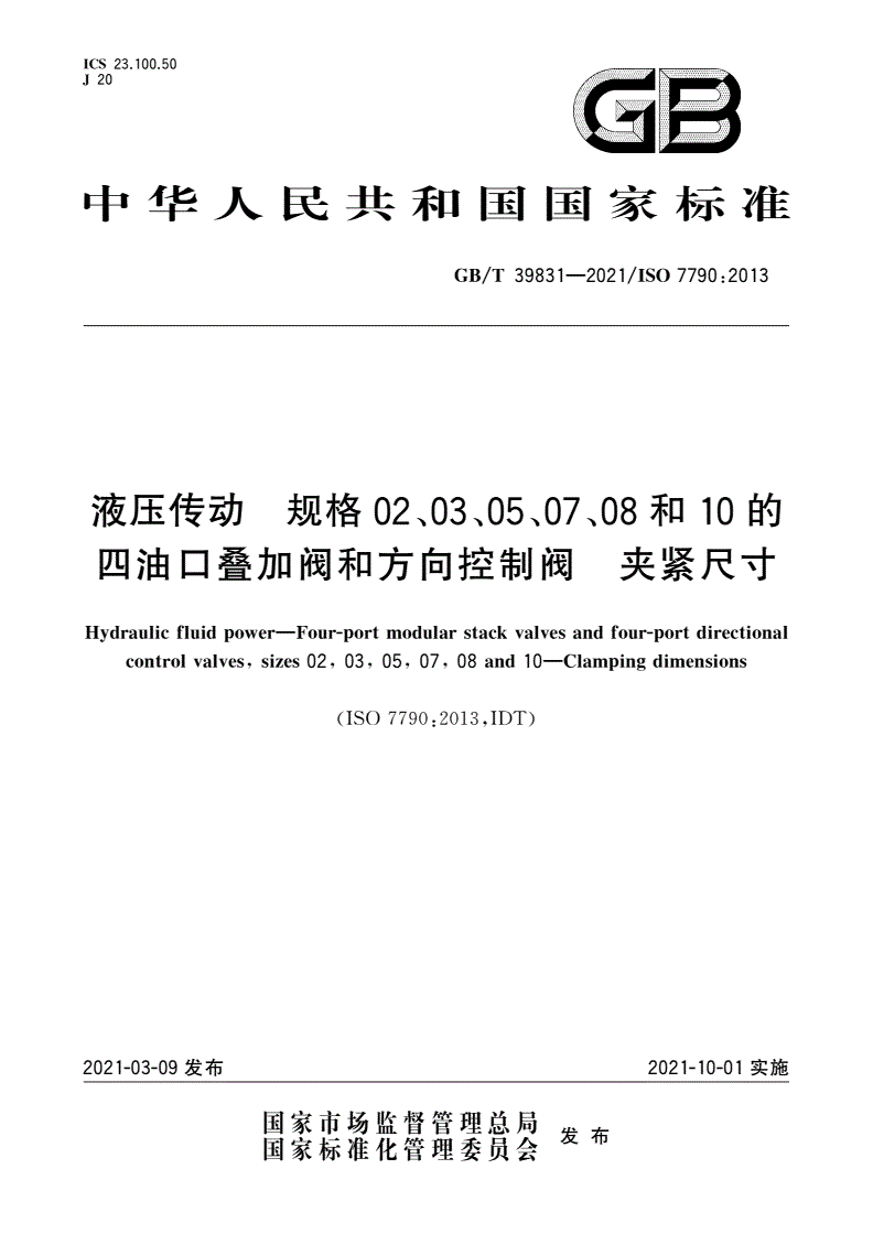 GB/T 39831-2021 液压传动 规格02、03、05、07、08和10的四油口叠加阀和方向控制阀 夹紧尺寸-第1页
