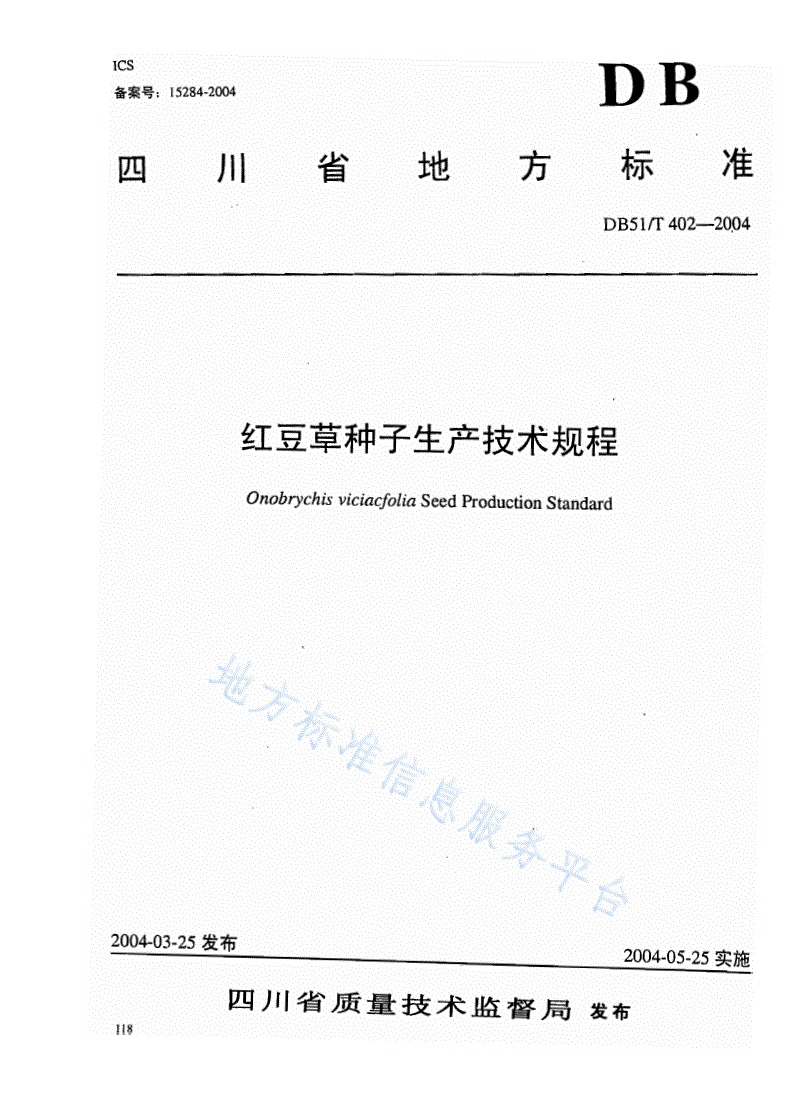 DB51/T 402-2004 红豆草种子生产技术规程-第1页