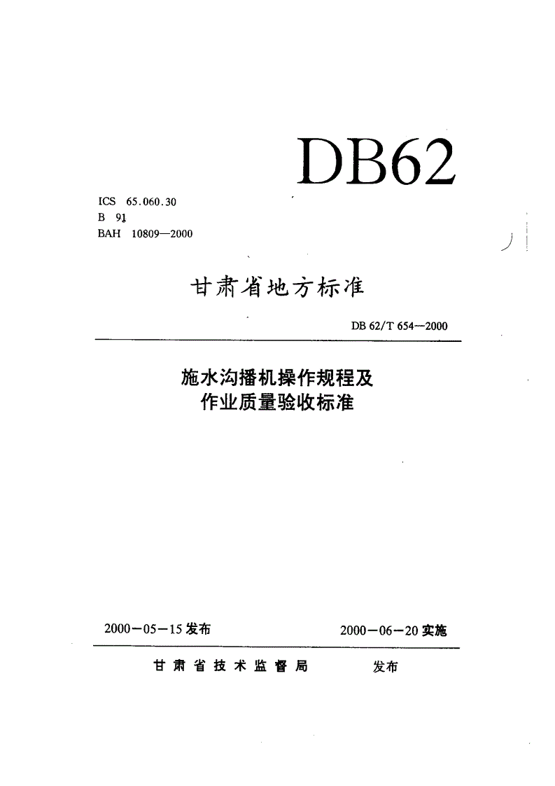 DB62/T 654-2000 施水沟播机具操作规程及作业质量验收标准-第1页