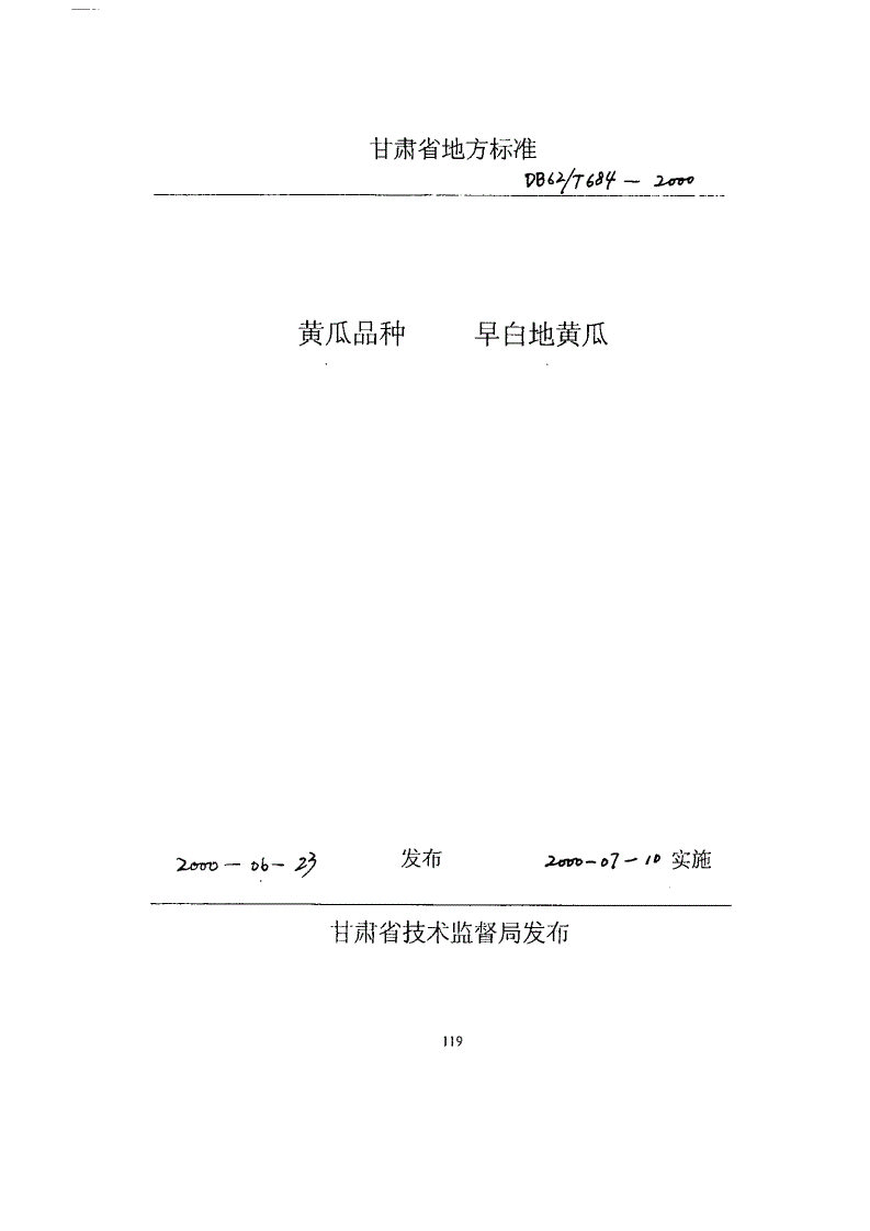 DB62/T 684-2000 黄瓜品种 旱白地黄瓜-第1页