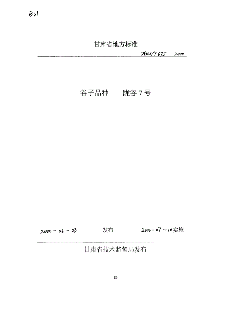 DB62/T 675-2000 谷子品种 陇谷7号-第1页
