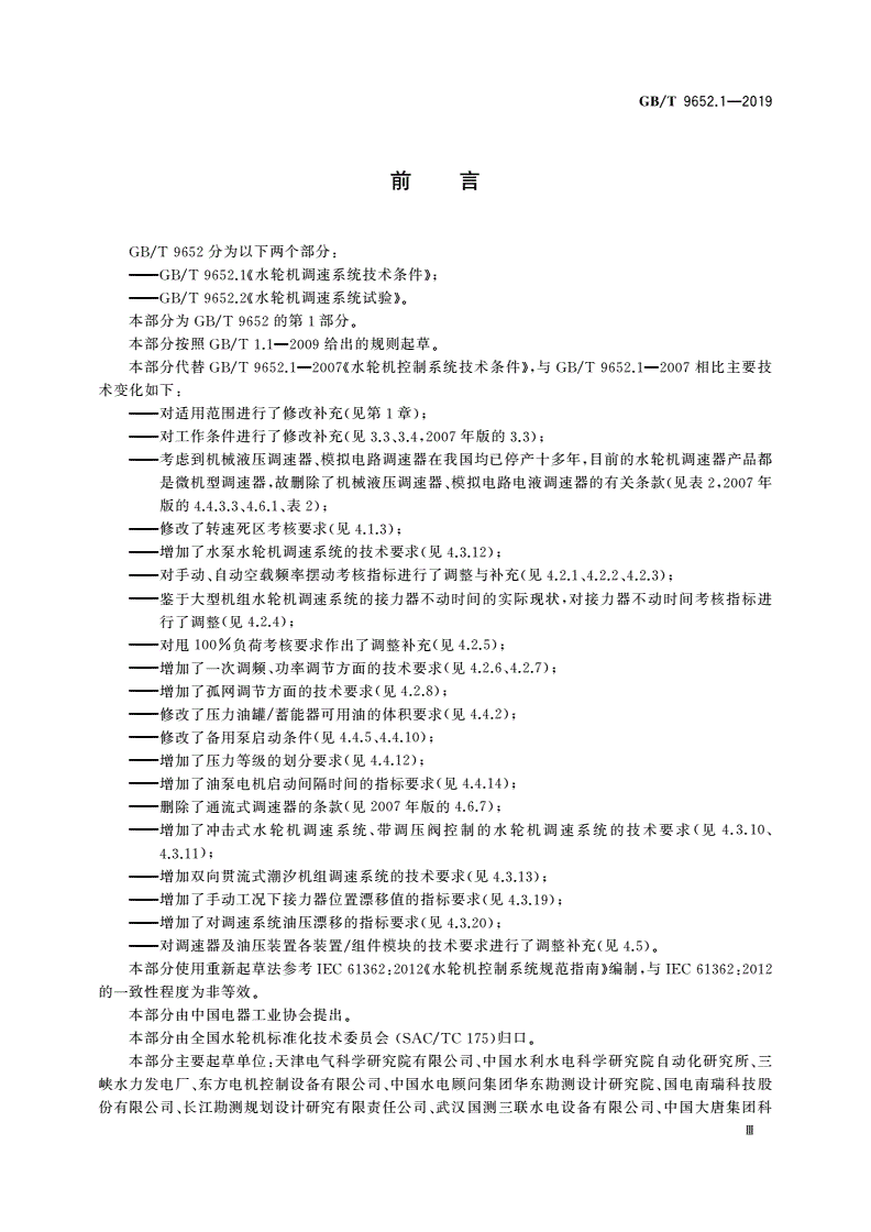GB/T 9652.1-2019 水轮机调速系统技术条件-第3页