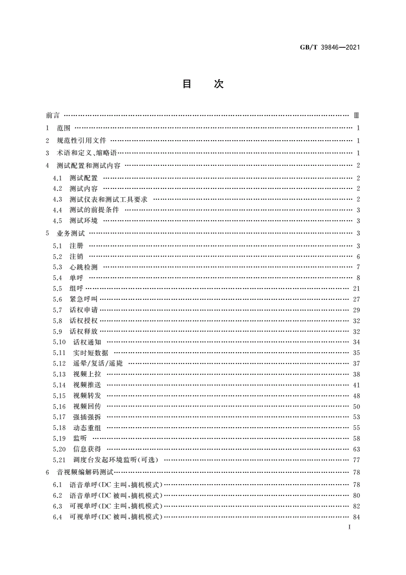 GB/T 39846-2021 基于LTE技术的宽带集群通信(B-TrunC)系统 接口测试方法(第一阶段) 集群核心网到调度台接口-第2页