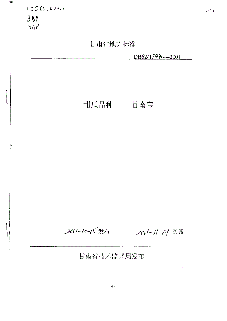 DB62/T 744-2001 甜瓜品种 甘密宝-第1页